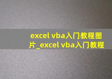 excel vba入门教程图片_excel vba入门教程